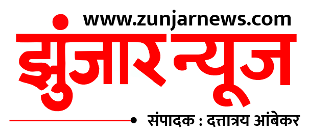 Zunjar News | Marathi News Portal in Maharashtra State | Top News | 