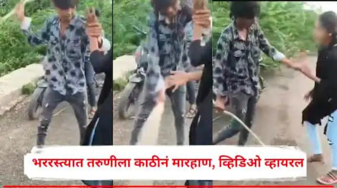 इतर मुलांशी का बोलतेस? म्हणत भररस्त्यात तरुणीला काठीनं मारहाण, अकोल्यात तरुणाचा संतापजनक प्रकार 