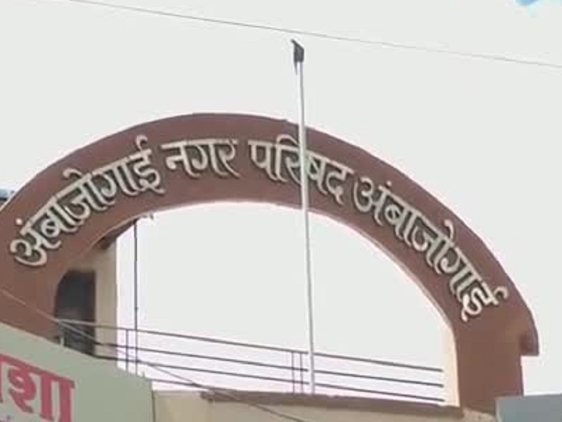 अंबाजोगाई नगर परिषद सार्वत्रिक निवडणुकीच्या उद्देशाने प्रभाग निहाय आरक्षण – २०२५ ची सोडत जाहीर    कार्यकर्त्यांमध्ये “कही खुशी कही गम”  वातावरण 