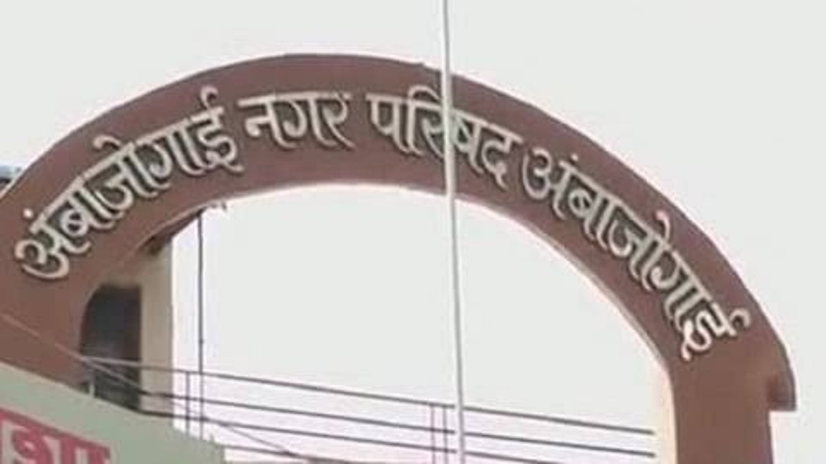 अंबाजोगाई नगराध्यक्ष पदासाठी 8 तर नगरसेवक पदासाठी 108 उमेदवारी रिंगणात 