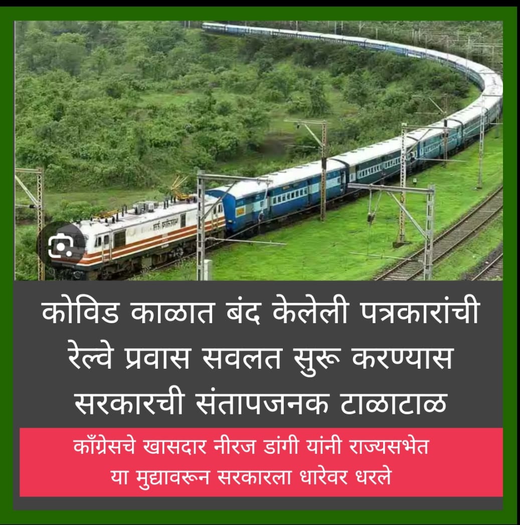 पत्रकारांची रेल्वे प्रवास सवलत पूर्ववत सुरू करण्याची कॉंग्रेसचे राज्यसभा सदस्य नीरज डांगी यांची राज्यसभेत मागणी     मराठी पत्रकार परिषदेची मुख्य विश्वस्त मा. एस एम देशमुख यांनी मांडले डांगी यांचे  आभार