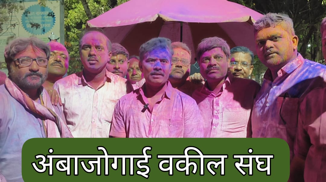 अंबाजोगाई वकील संघाच्या निवडणुकी मध्ये कै. ऍड. अण्णासाहेब लोमटे यांच्या विचाराशी प्रेरीत एकता पॅनलचे सर्वच्या सर्व उमेदवार बहूमताने विजयी 