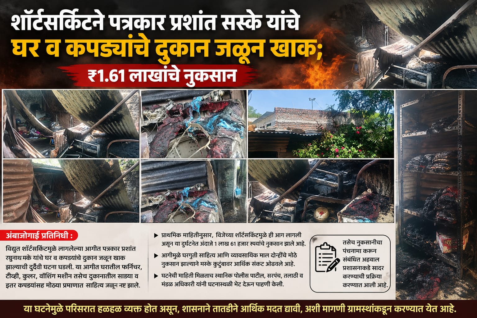*शॉर्टसर्किटने पत्रकार प्रशांत मस्के यांचे घर व कपड्यांचे दुकान जळून खाक; ₹1.61 लाखांचे नुकसान*