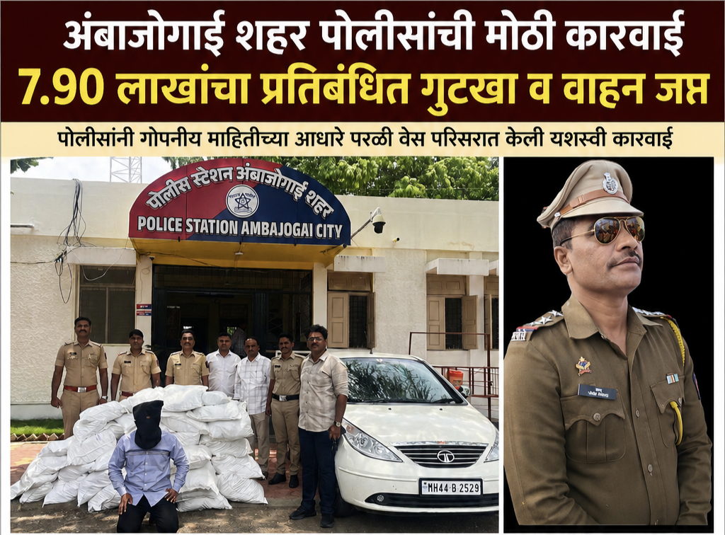 अंबाजोगाई शहर पोलीसांची मोठी कारवाई 7.90 लाखांचा प्रतिबंधित गुटखा व वाहन जप्त