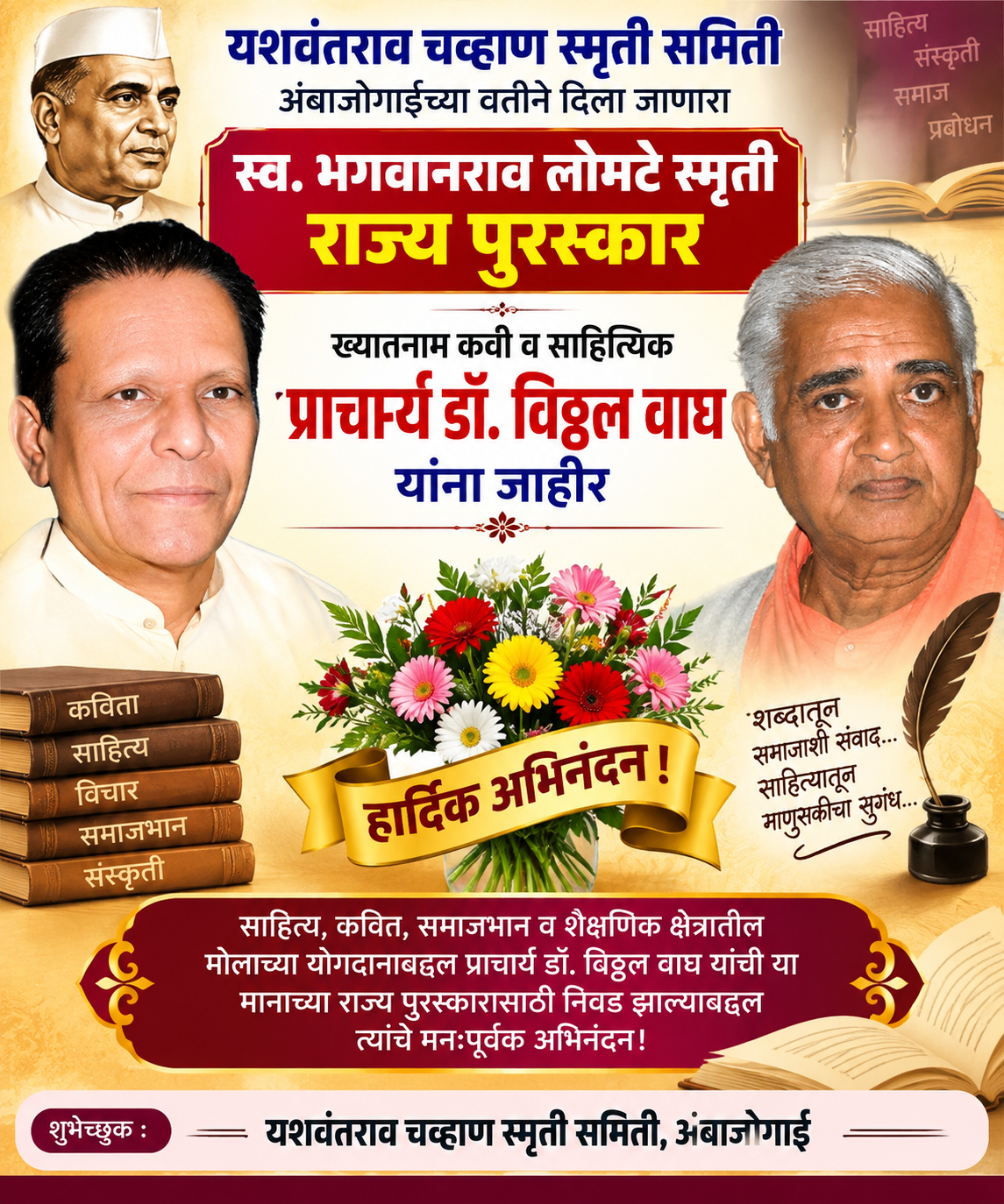 यशवंतराव चव्हाण स्मृती समिती अंबाजोगाईच्या वतीने दिला जाणारा *स्व. भगवानराव लोमटे स्मृती राज्य पुरस्कार ख्यातनाम कवी व साहित्यिक प्राचार्य डॉ. विठ्ठल वाघ यांना जाहीर*