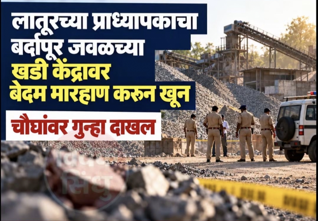 प्रेमसंबंधाच्या संशयातून प्राध्यापकाचा खून; चौघांवर गुन्हा दाखल  बर्दापूरजवळील खडी केंद्रावर नेऊन करण्यात आली होती बेदम मारहाण 